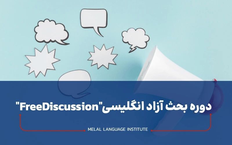 کلاس فری دیسکاشن