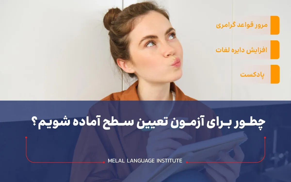 روش‌های آمادگی برای شرکت در آزمون تعیین سطح