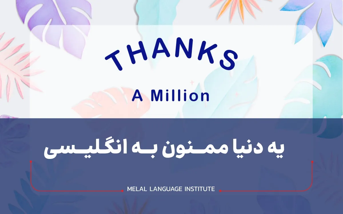 یه دنیا ممنون به انگلیسی