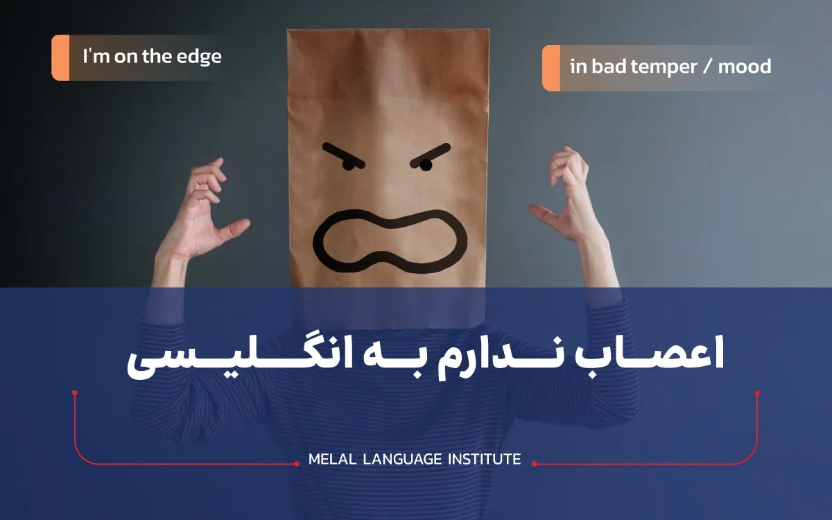 اعصاب ندارم به انگلیسی