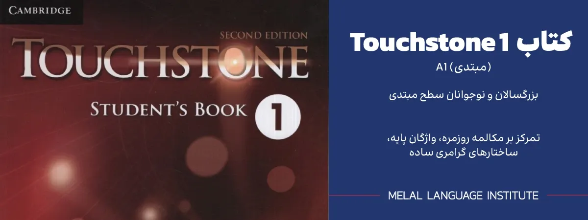 کتاب Touchstone 1