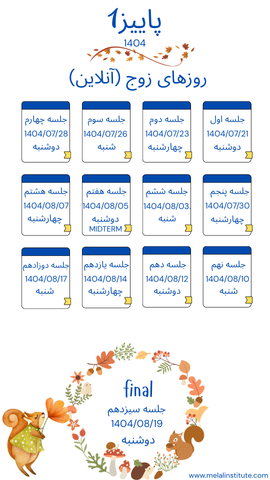 تقویم آموزشی ترم پاییز 1