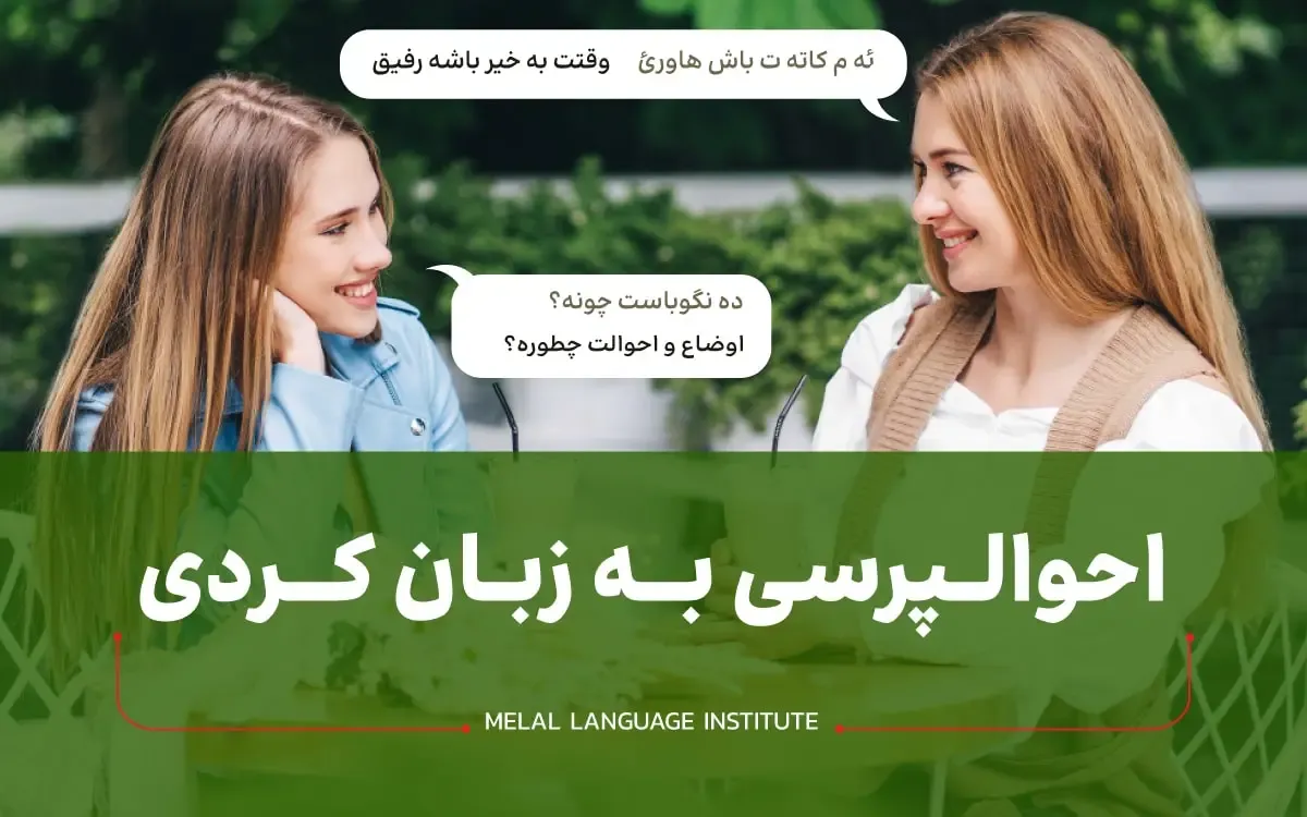 سلام و احوالپرسی به زبان کردی