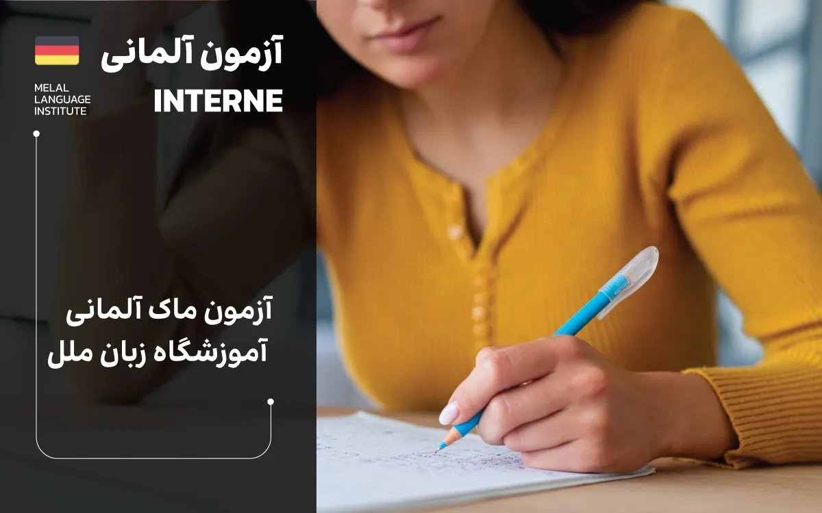 آزمون Interne