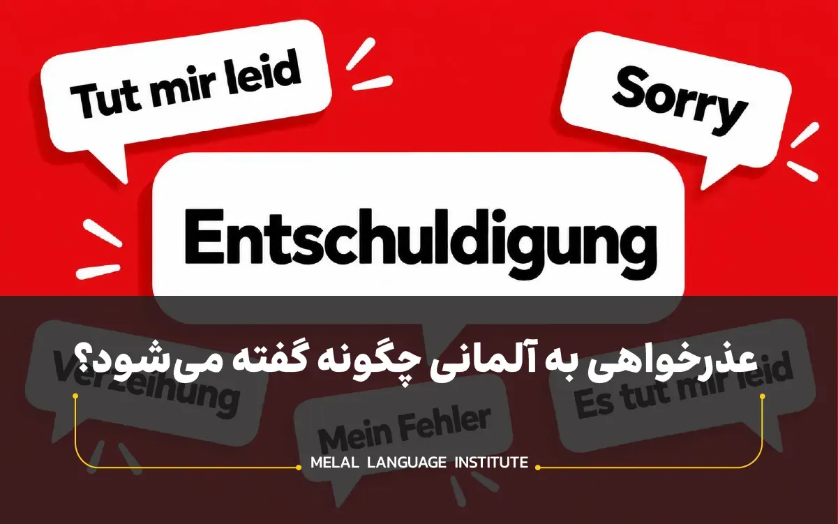 عذرخواهی به آلمانی چگونه گفته می‌شود؟