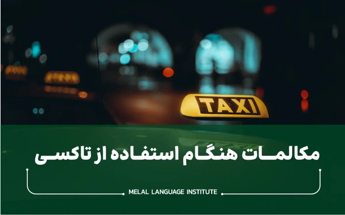 مکالمه استفاده از تاکسی