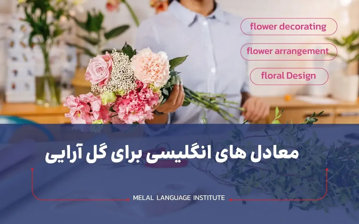 گل آرایی به انگلیسی