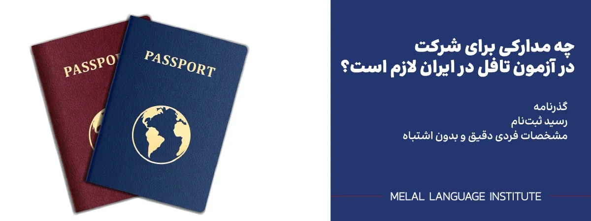 چه مدارکی برای شرکت در آزمون تافل در ایران لازم است؟