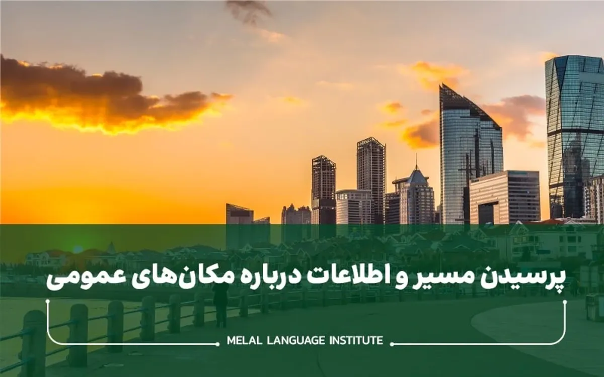اطلاعات مسیر برای اماکن عمومی