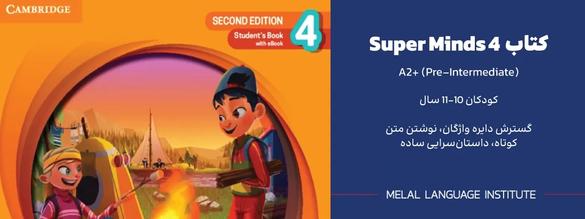 جواب کتاب super minds 4